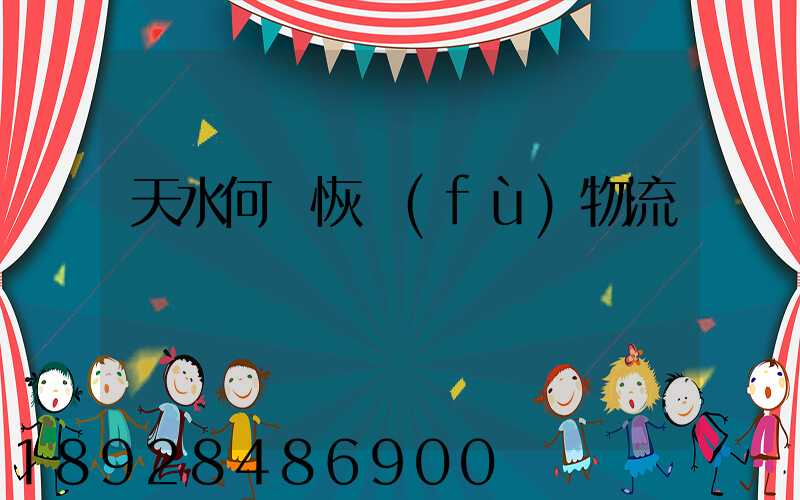 天水何時恢復(fù)物流運輸