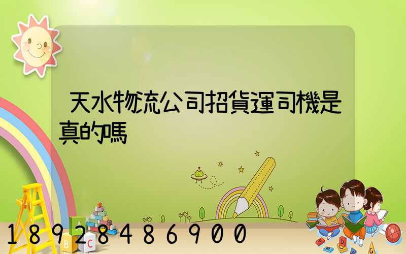 天水物流公司招貨運司機是真的嗎