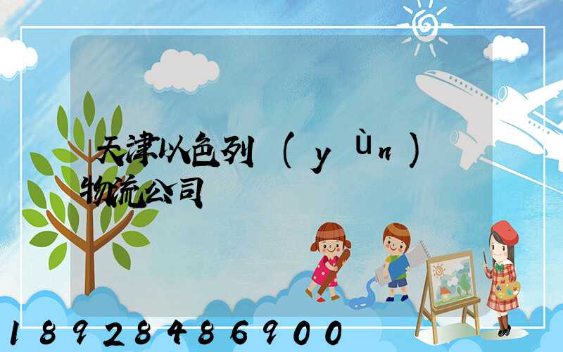 天津以色列運(yùn)輸物流公司