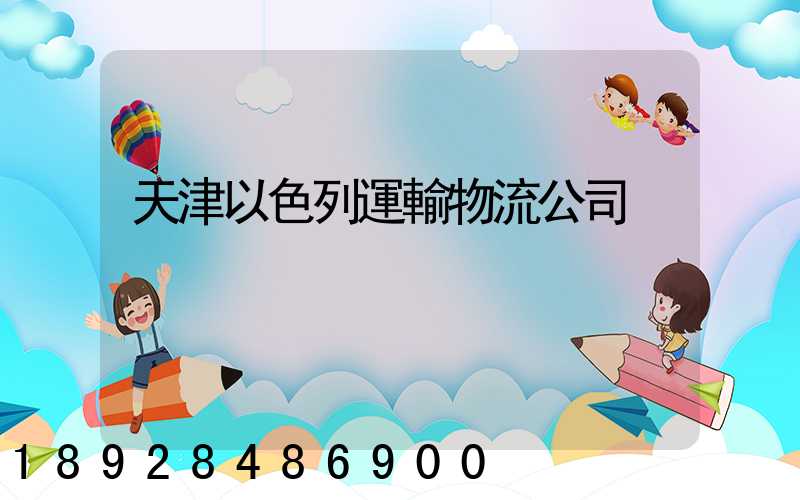 天津以色列運輸物流公司