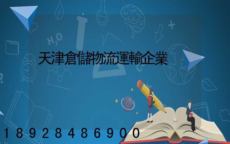天津倉儲物流運輸企業