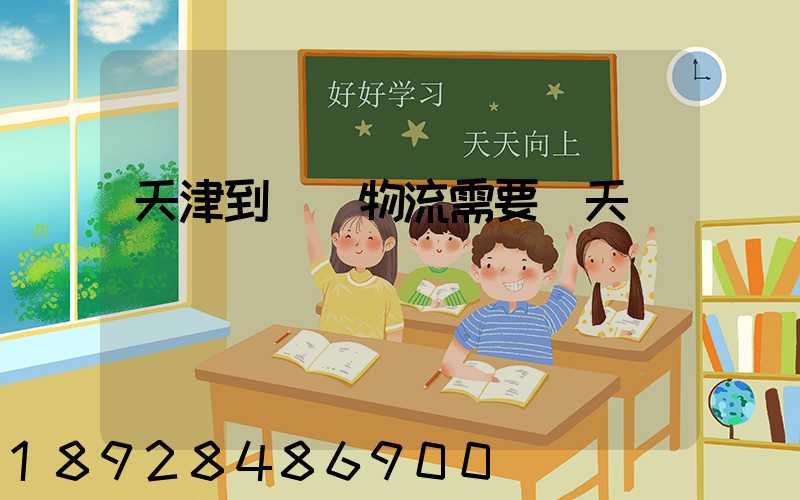 天津到煙臺物流需要幾天