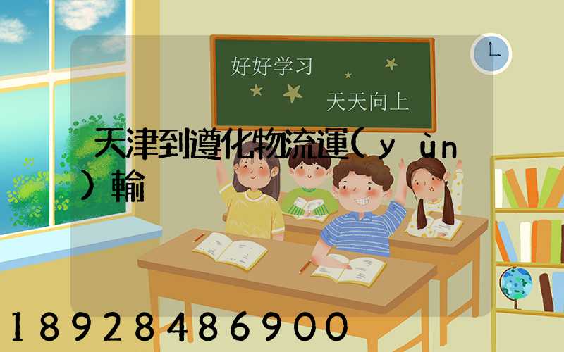 天津到遵化物流運(yùn)輸