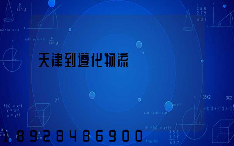 天津到遵化物流運輸