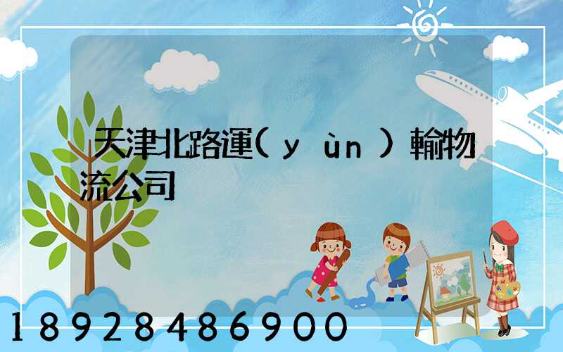 天津北路運(yùn)輸物流公司