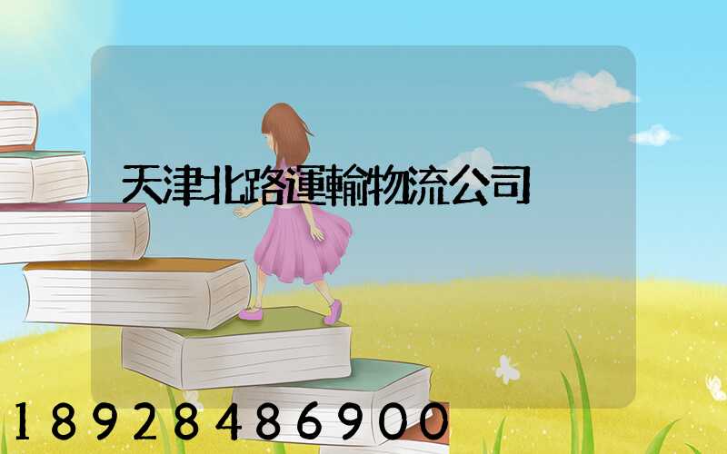 天津北路運輸物流公司