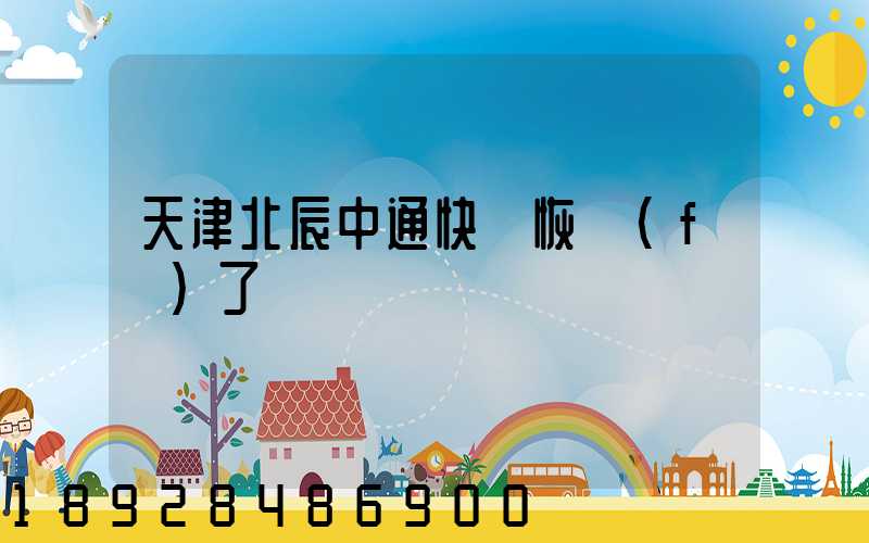 天津北辰中通快遞恢復(fù)了嗎