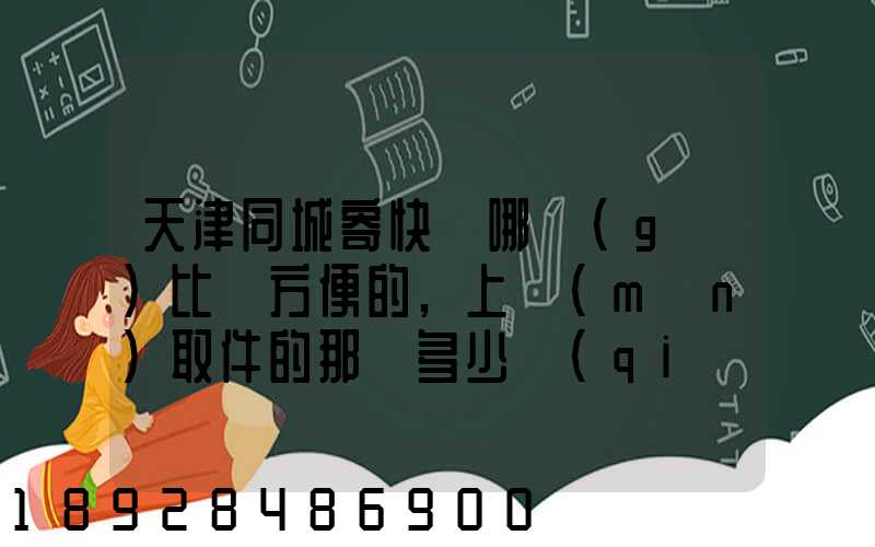 天津同城寄快遞哪個(gè)比較方便的,上門(mén)取件的那種多少錢(qián)