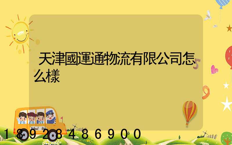 天津國運通物流有限公司怎么樣