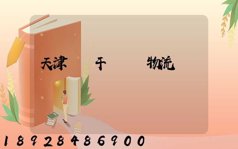 天津國際干線運輸物流