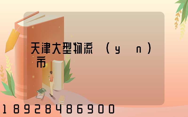 天津大型物流運(yùn)輸市價