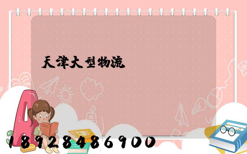 天津大型物流運(yùn)輸資費(fèi)