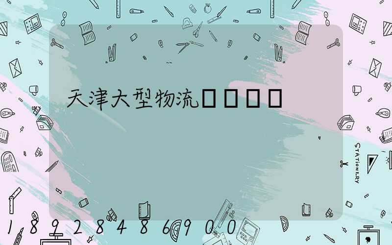 天津大型物流運輸資費