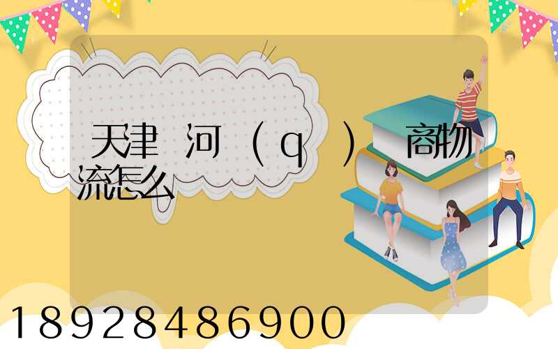 天津寧河區(qū)電商物流怎么樣