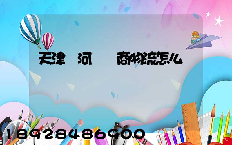 天津寧河區電商物流怎么樣