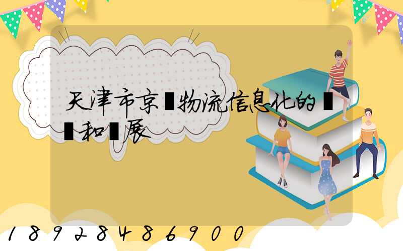 天津市京東物流信息化的現狀和發展