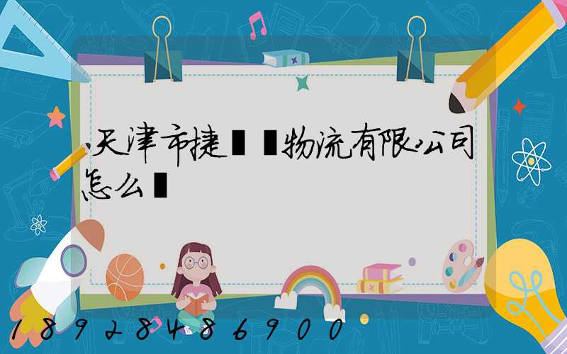 天津市捷運達物流有限公司怎么樣