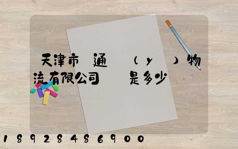 天津市營通偉業(yè)物流有限公司電話是多少