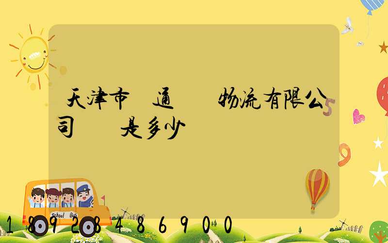天津市營通偉業物流有限公司電話是多少
