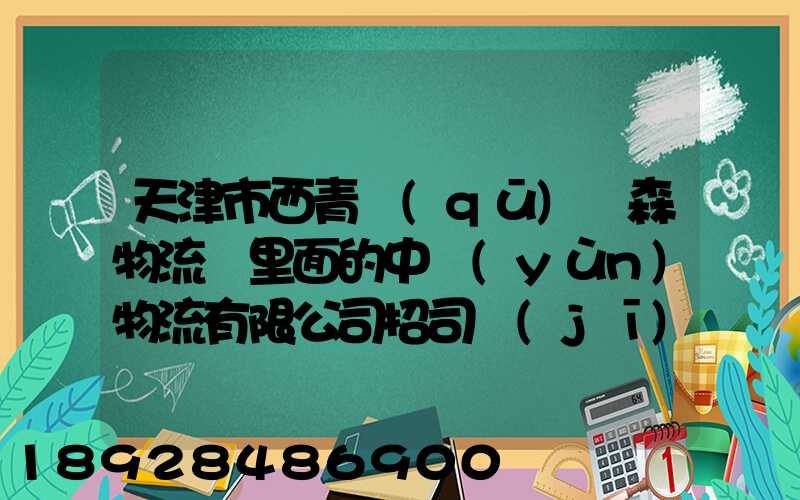 天津市西青區(qū)奧森物流園里面的中運(yùn)物流有限公司招司機(jī)是不是騙人的...