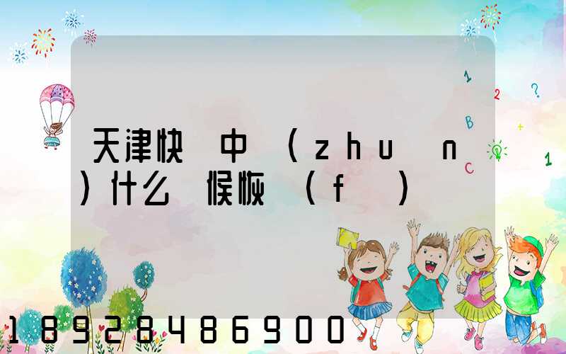 天津快遞中轉(zhuǎn)什么時候恢復(fù)