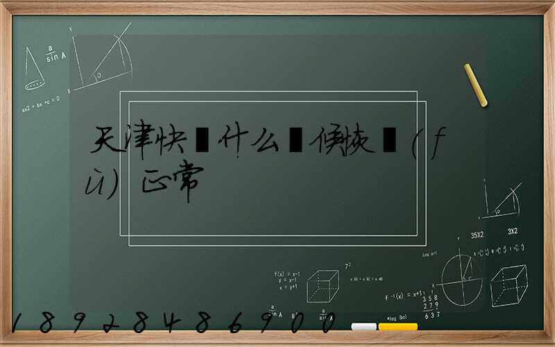 天津快遞什么時候恢復(fù)正常