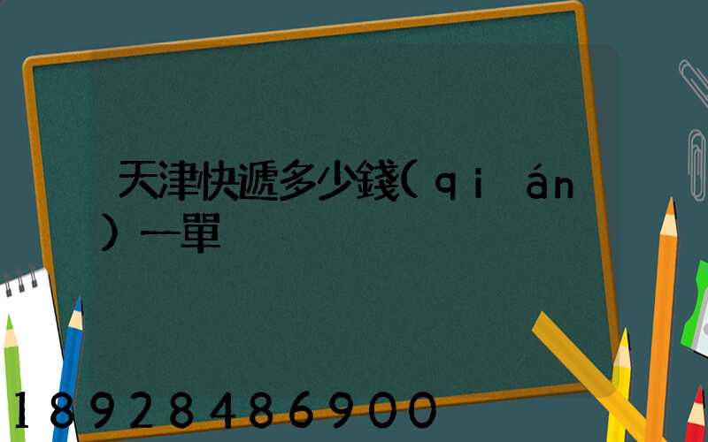 天津快遞多少錢(qián)一單
