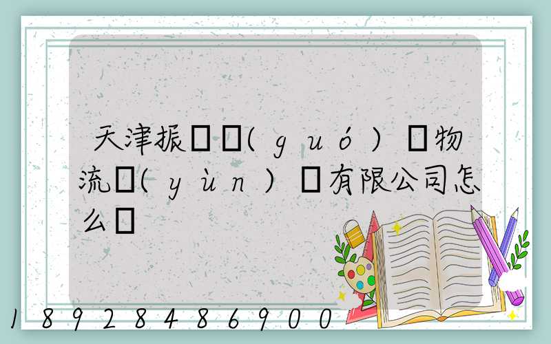 天津振華國(guó)際物流運(yùn)輸有限公司怎么樣