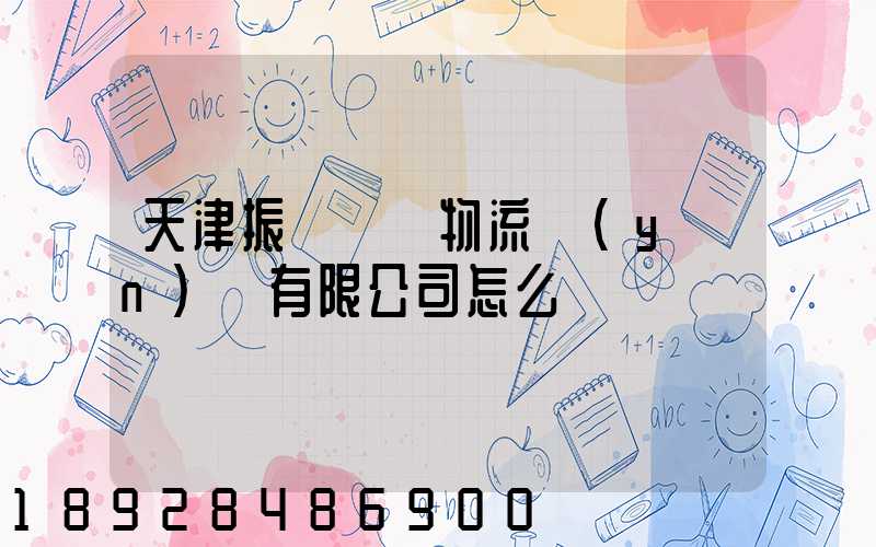 天津振華國際物流運(yùn)輸有限公司怎么樣