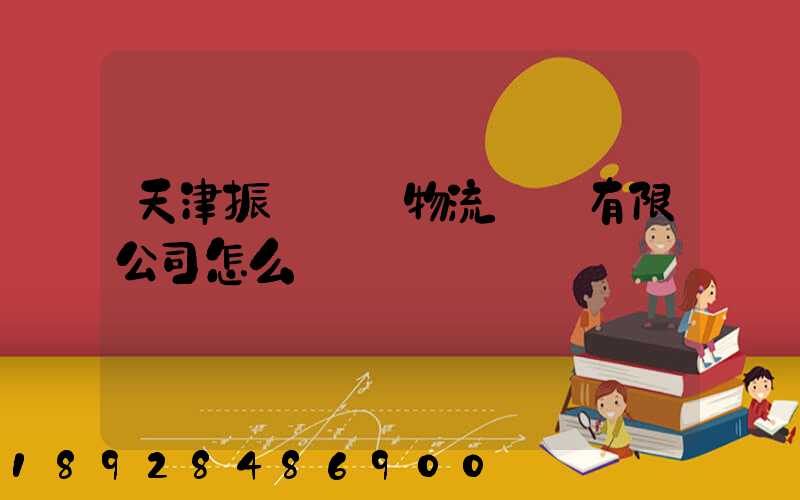 天津振華國際物流運輸有限公司怎么樣