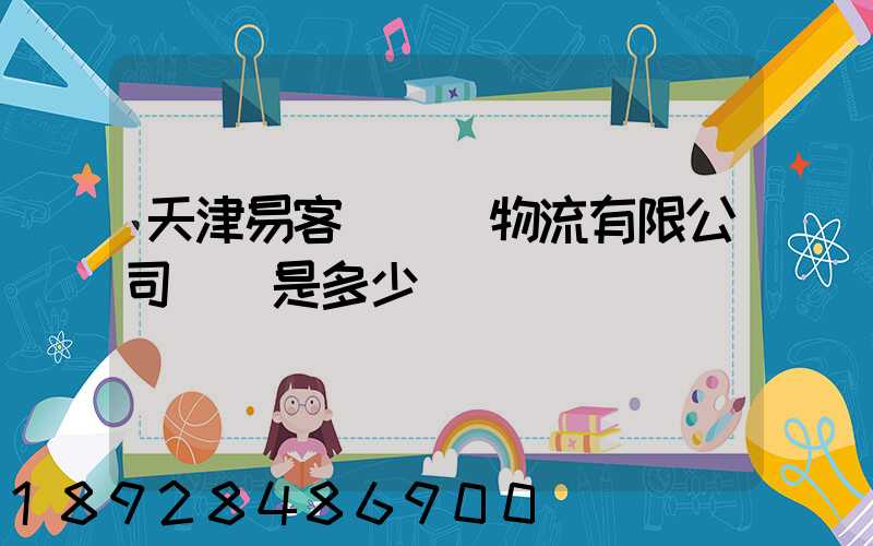 天津易客滿國際物流有限公司電話是多少