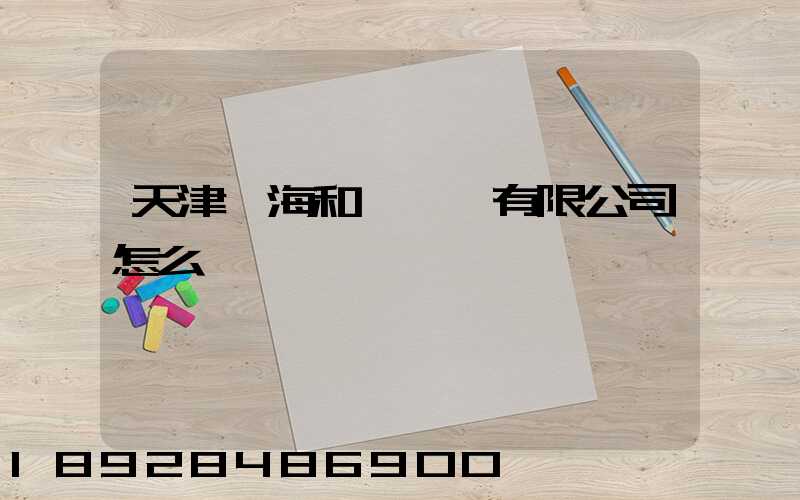 天津濱海和鑫運輸有限公司怎么樣