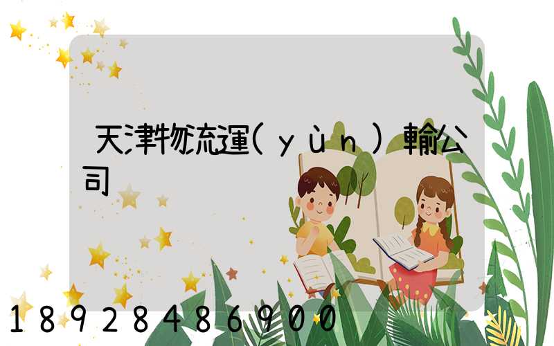 天津物流運(yùn)輸公司