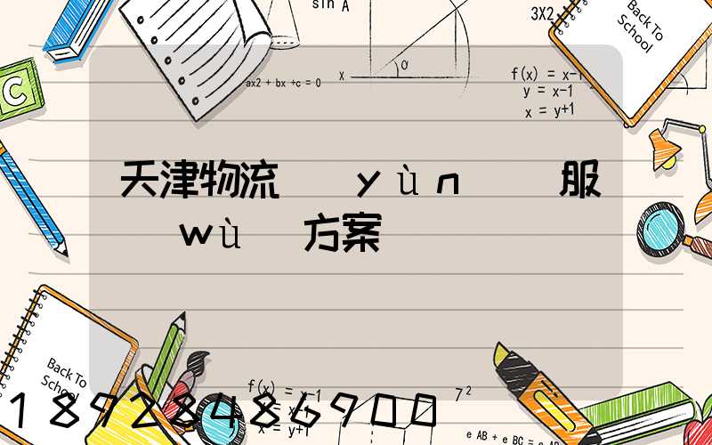 天津物流運(yùn)輸服務(wù)方案