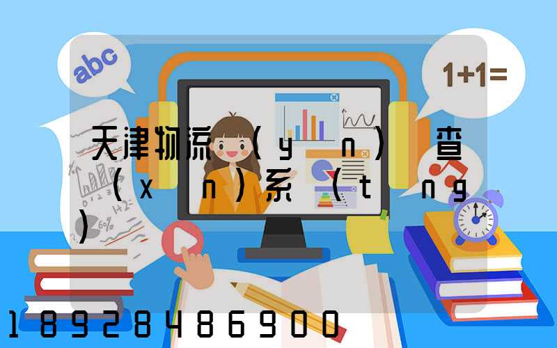 天津物流運(yùn)輸查詢(xún)系統(tǒng)