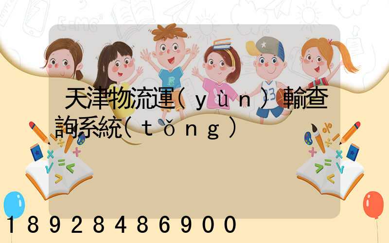 天津物流運(yùn)輸查詢系統(tǒng)