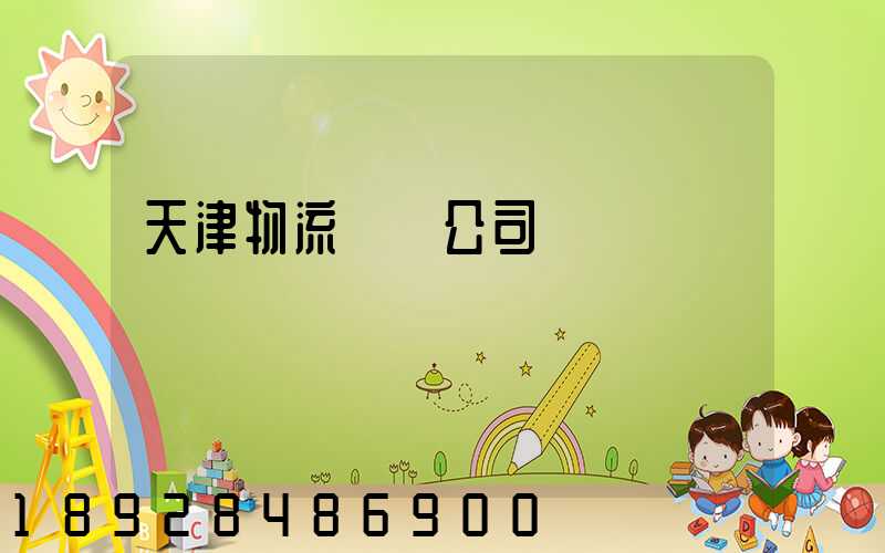 天津物流運輸公司