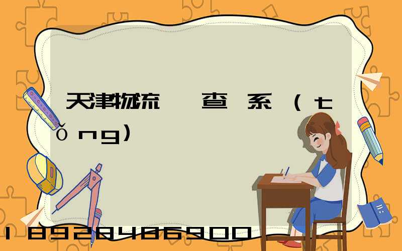 天津物流運輸查詢系統(tǒng)
