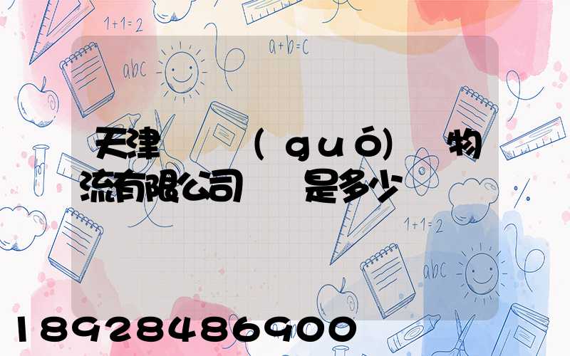 天津獅橋國(guó)際物流有限公司電話是多少