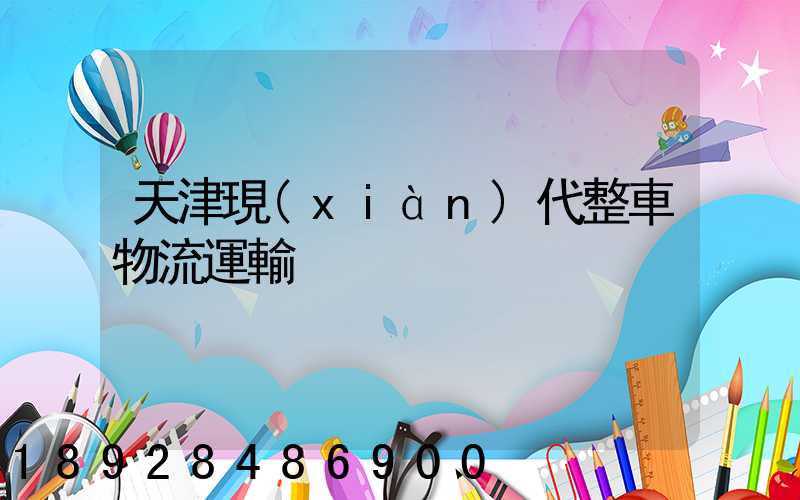 天津現(xiàn)代整車物流運輸