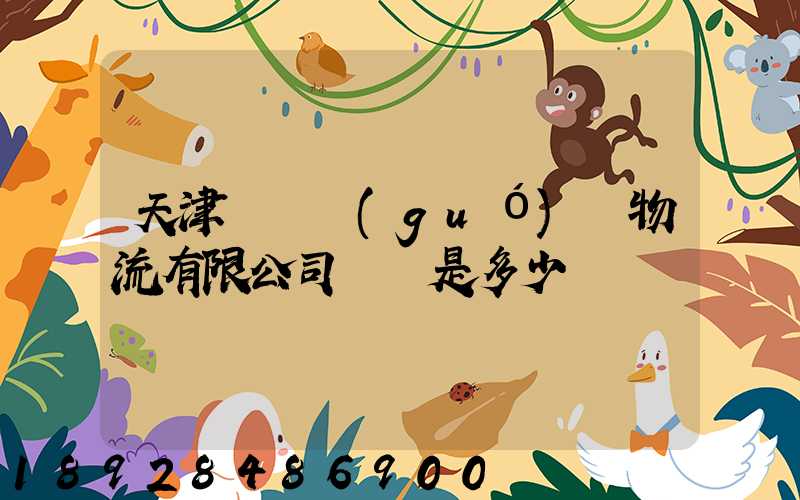 天津華榮國(guó)際物流有限公司電話是多少