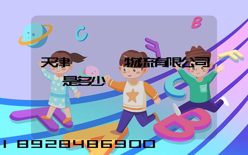 天津華榮國際物流有限公司電話是多少