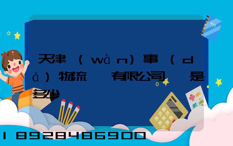 天津萬(wàn)事達(dá)物流裝備有限公司電話是多少