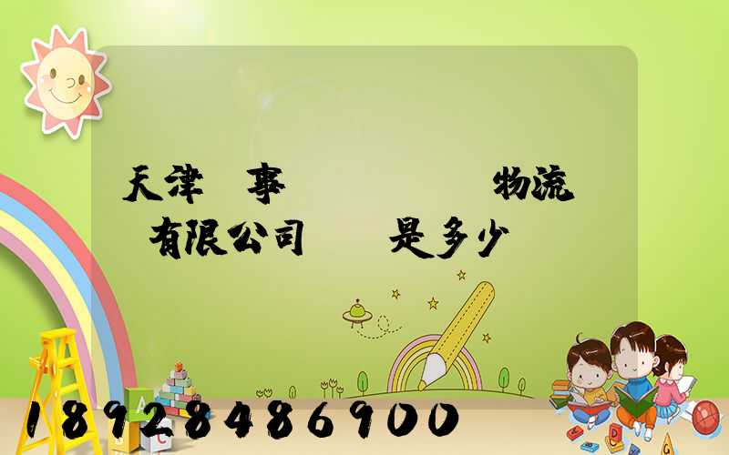 天津萬事達(dá)物流裝備有限公司電話是多少