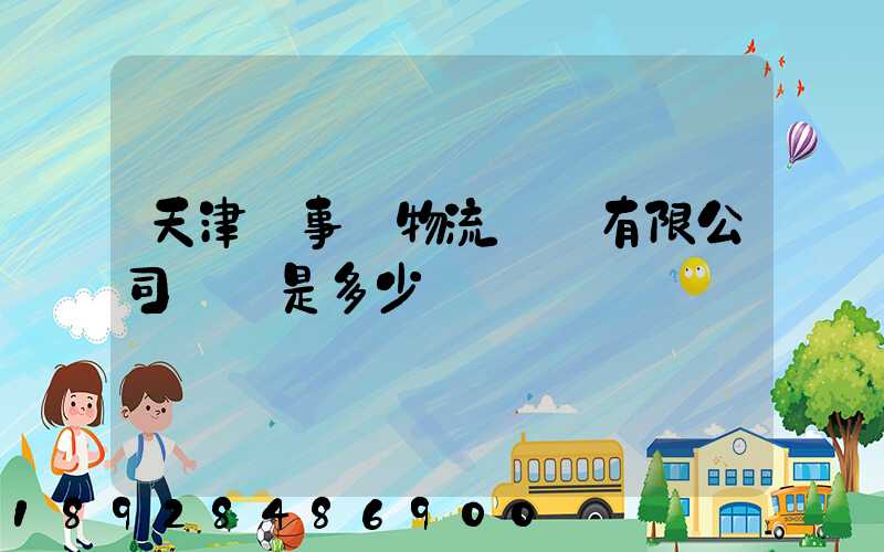 天津萬事達物流裝備有限公司電話是多少