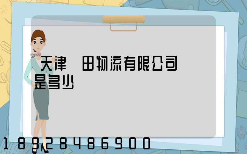 天津豐田物流有限公司電話是多少