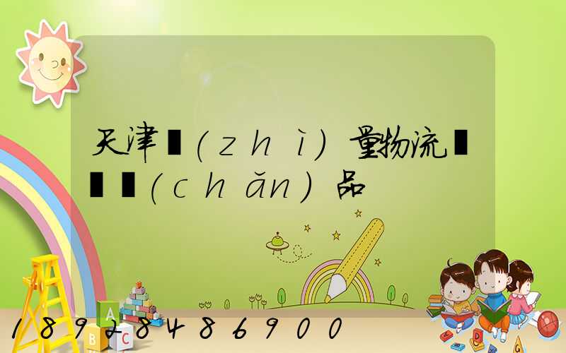 天津質(zhì)量物流運輸產(chǎn)品