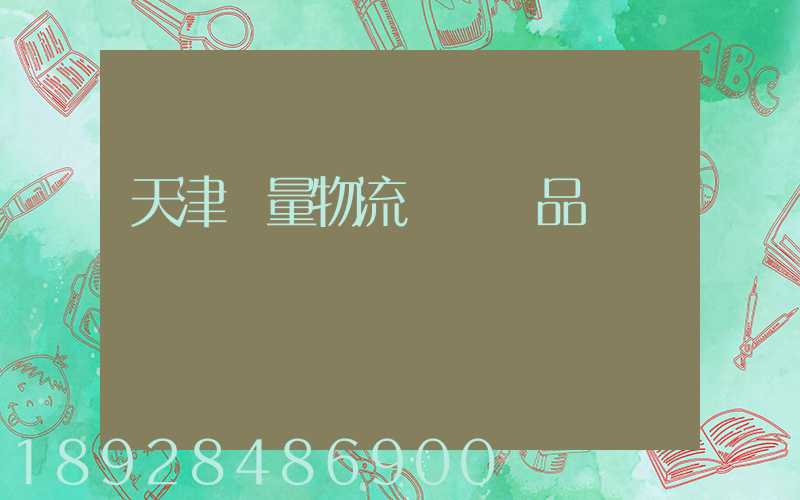 天津質量物流運輸產品