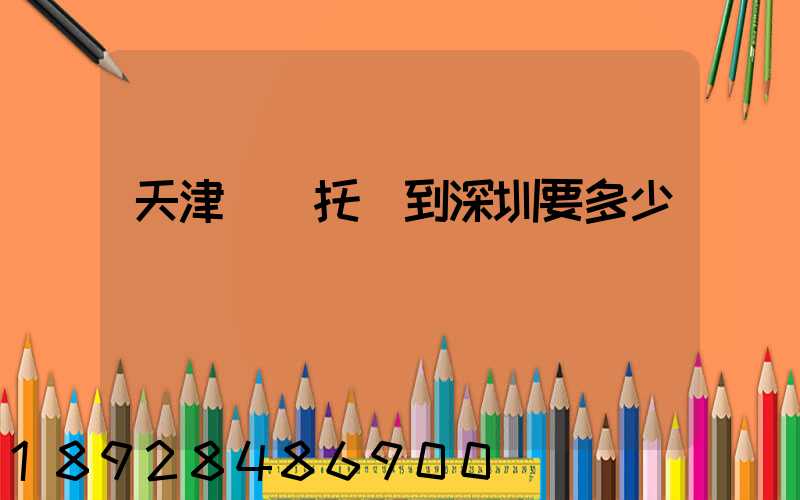 天津轎車托運到深圳要多少錢