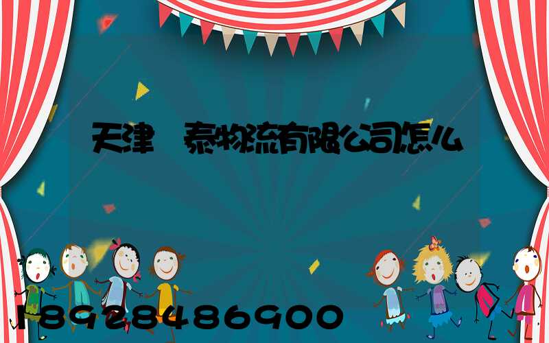 天津錦泰物流有限公司怎么樣